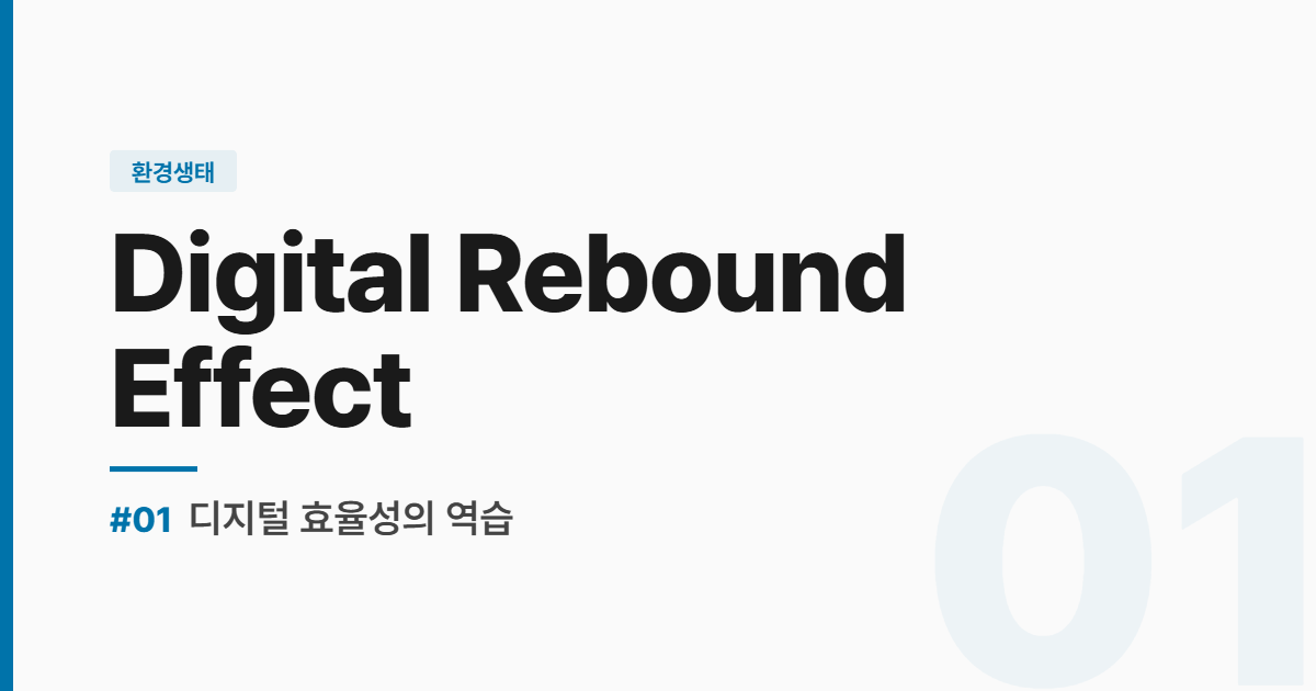 수능영어 실전독해 #1 디지털 효율성의 역습 썸네일