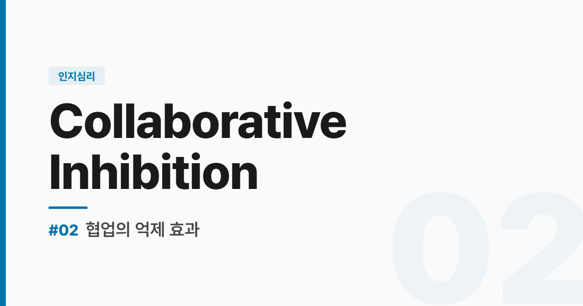 수능영어 실전독해 #2 협업의 억제 효과 썸네일