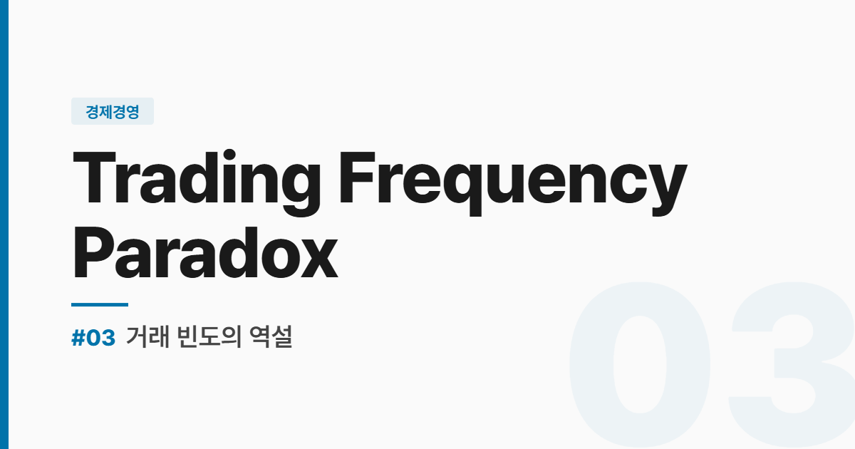 수능영어 실전독해 #3 거래 빈도의 역설 썸네일