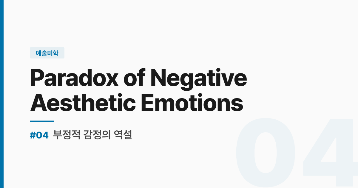 수능영어 실전독해 #4 부정적 감정의 역설 썸네일