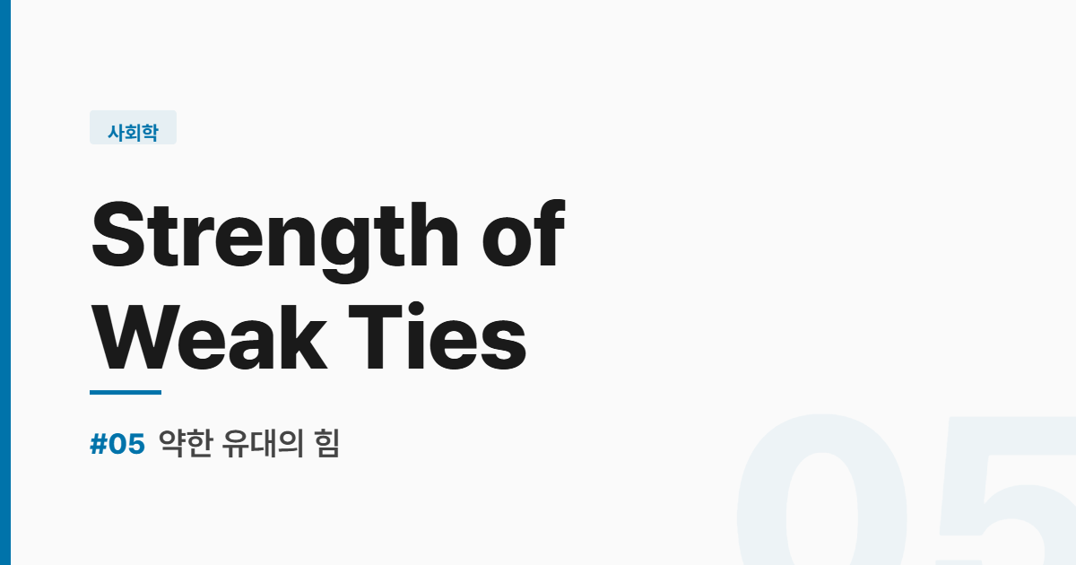 수능영어 실전독해 #5 약한 유대의 힘 썸네일