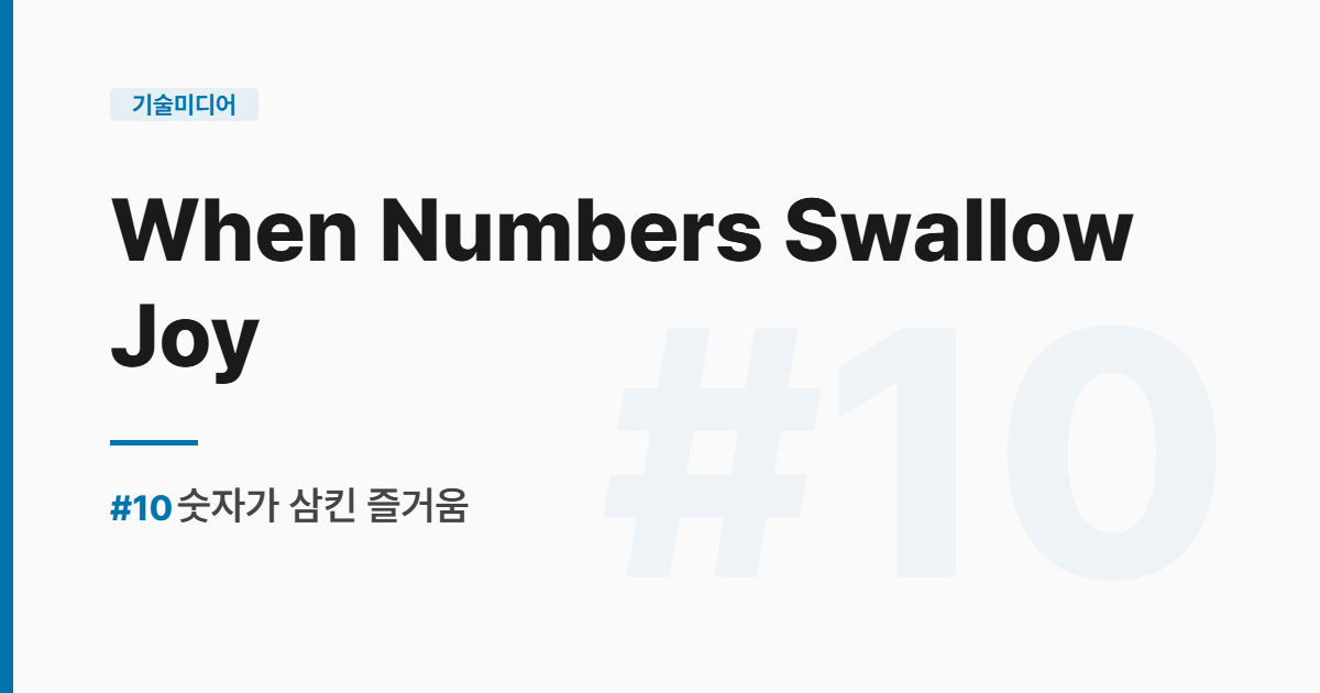 수능영어 실전독해 #10 - When Numbers Swallow Joy (숫자가 삼킨 즐거움)