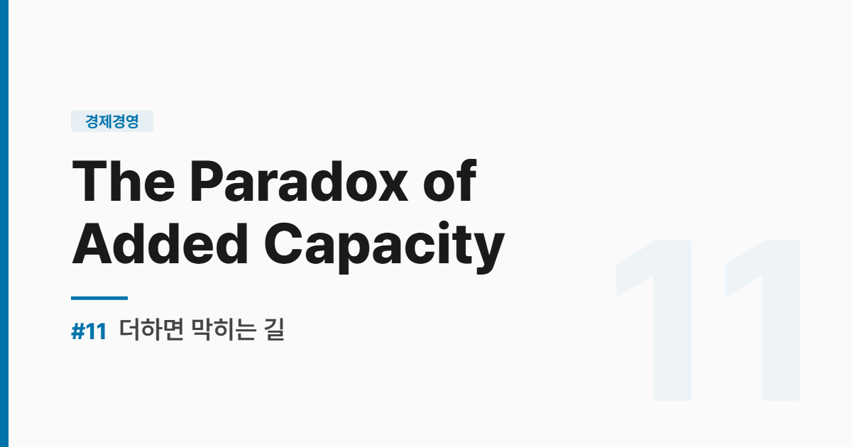 수능영어 실전독해 #11-더하면 막히는 길 - The Paradox of Added Capacity