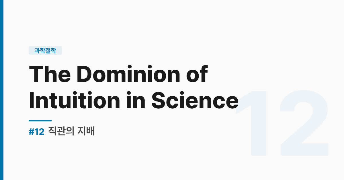 수능영어 실전독해 #12-직관의 지배 - The Dominion of Intuition in Science