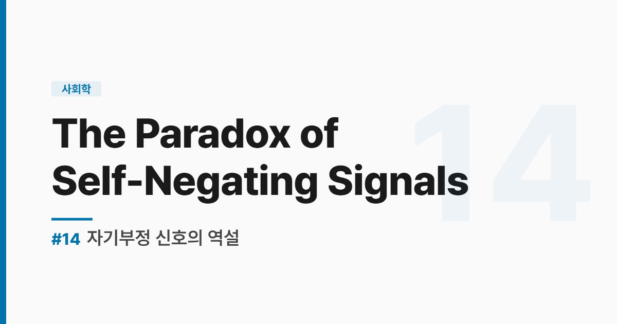 수능영어 실전독해 #14-자기부정 신호의 역설 - The Paradox of Self-Negating Signals