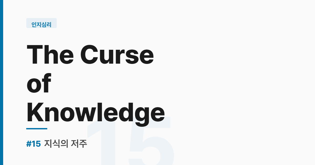 수능영어 실전독해 #15-지식의 저주 - The Curse of Knowledge