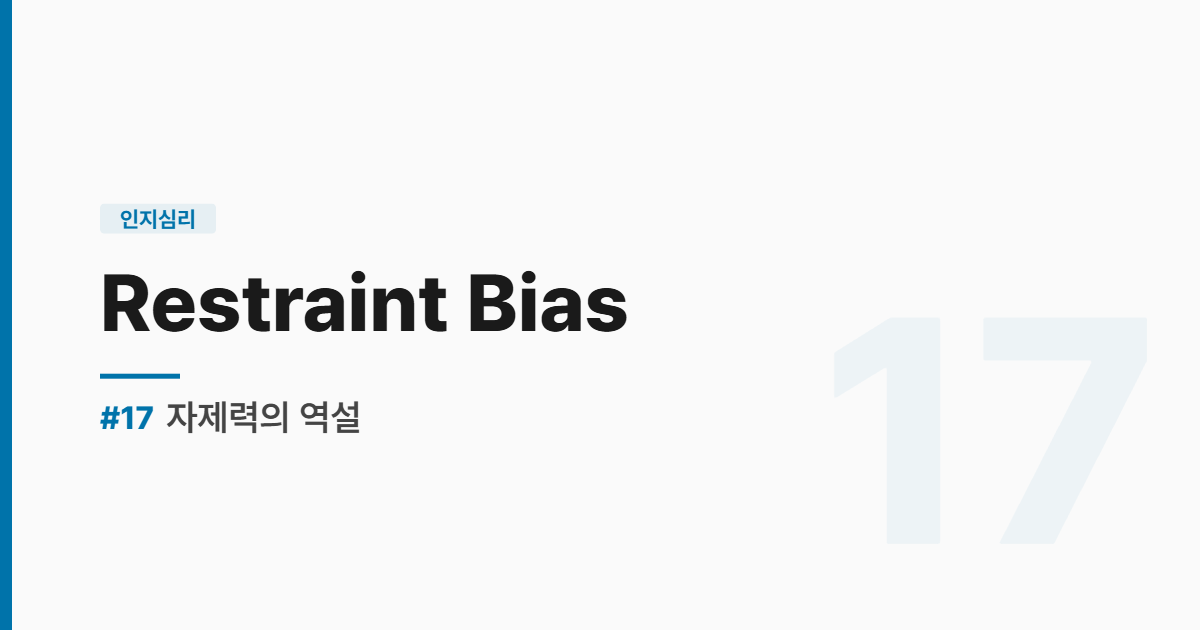 수능영어 실전독해 #17 Restraint Bias - 자제력의 역설
