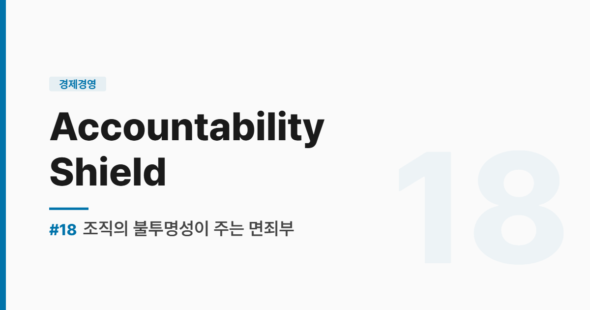 수능영어 실전독해 #18 Accountability Shield - 조직의 불투명성이 주는 면죄부