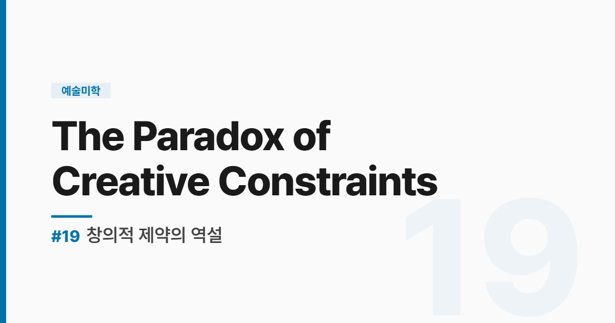 수능영어 실전독해 #19 The Paradox of Creative Constraints - 창의적 제약의 역설