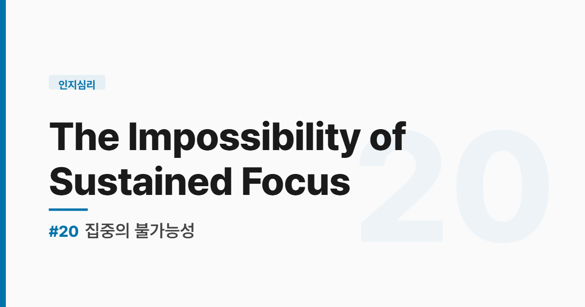 수능영어 실전독해 #20 The Impossibility of Sustained Focus - 집중의 불가능성