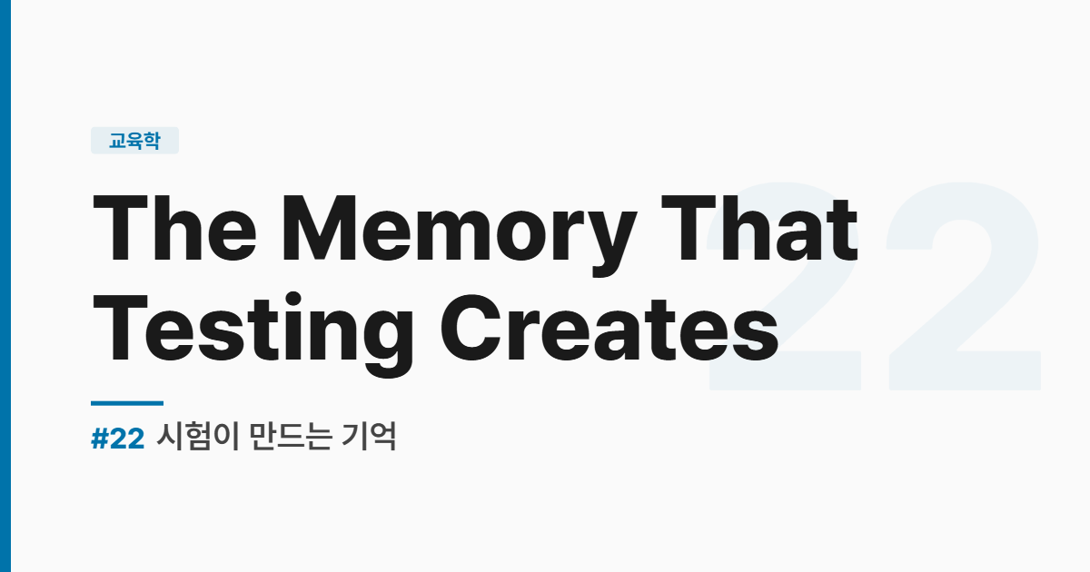 수능영어 실전독해 #22 The Memory That Testing Creates - 시험이 만드는 기억
