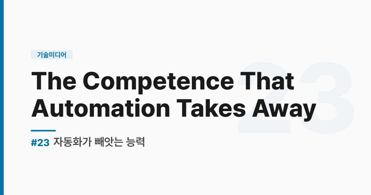 수능영어 실전독해 #23 The Competence That Automation Takes Away - 자동화가 빼앗는 능력