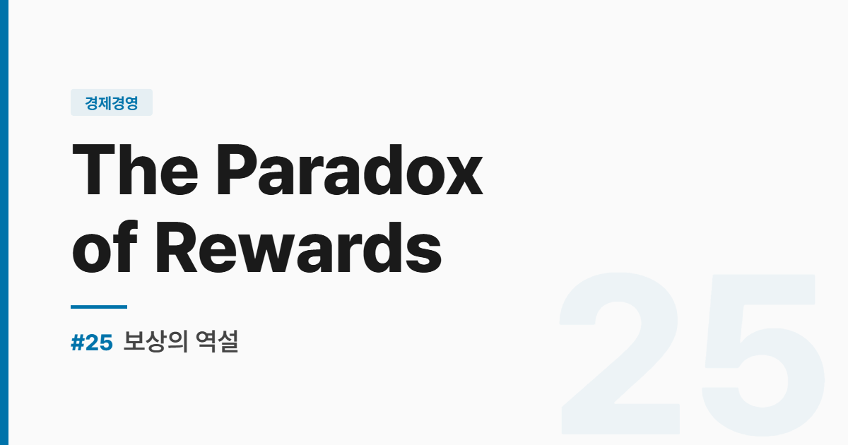수능영어 실전독해 #25 보상의 역설 The Paradox of Rewards 썸네일