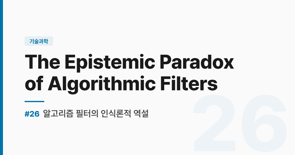 수능영어 실전독해 #26 알고리즘 필터의 인식론적 역설 The Epistemic Paradox of Algorithmic Filters 썸네일