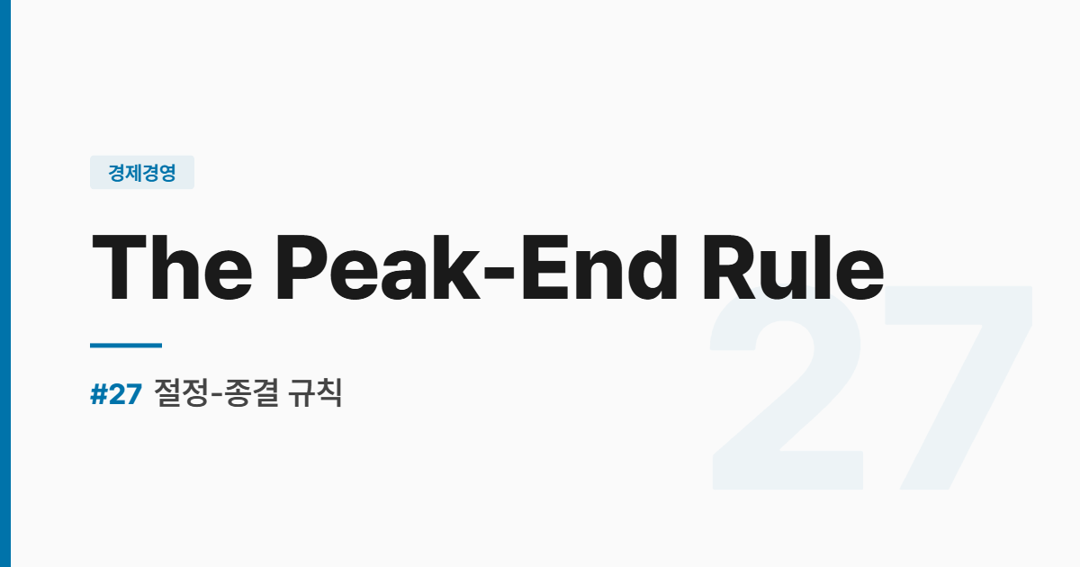 수능영어 실전독해 #27 절정-종결 규칙 The Peak-End Rule 썸네일