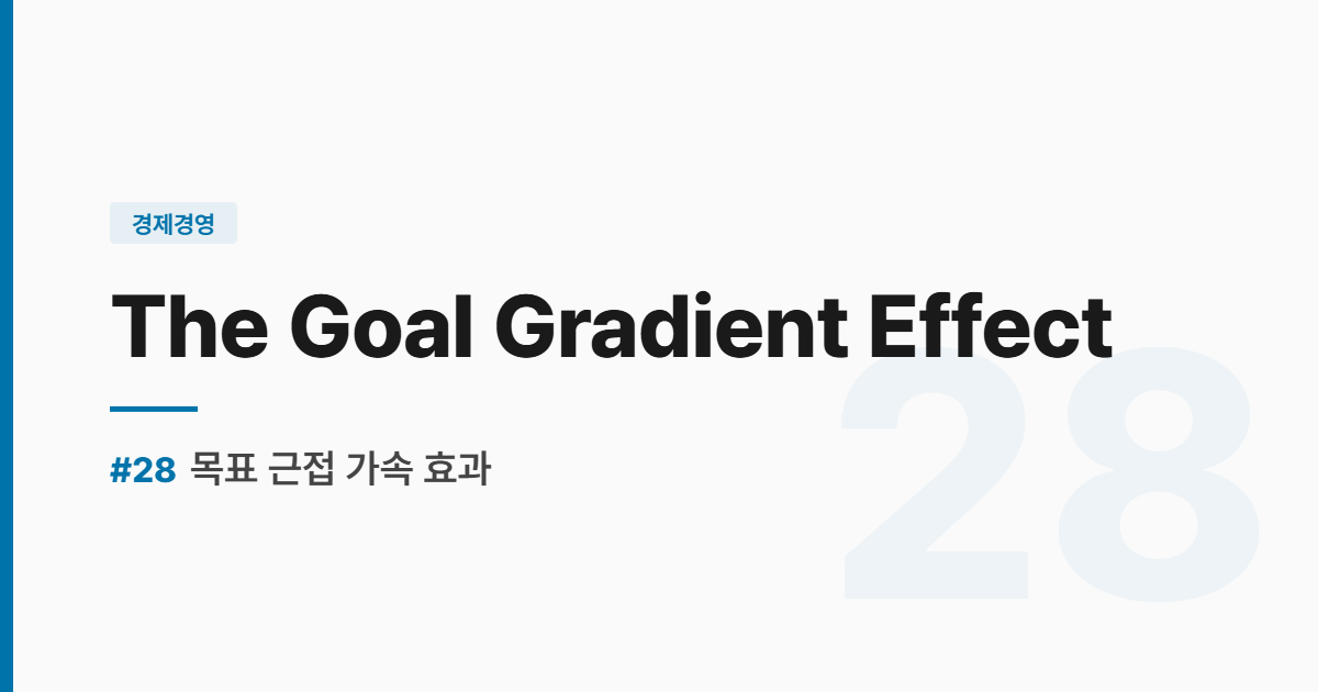 수능영어 실전독해 #28 목표 근접 가속 효과 The Goal Gradient Effect 썸네일