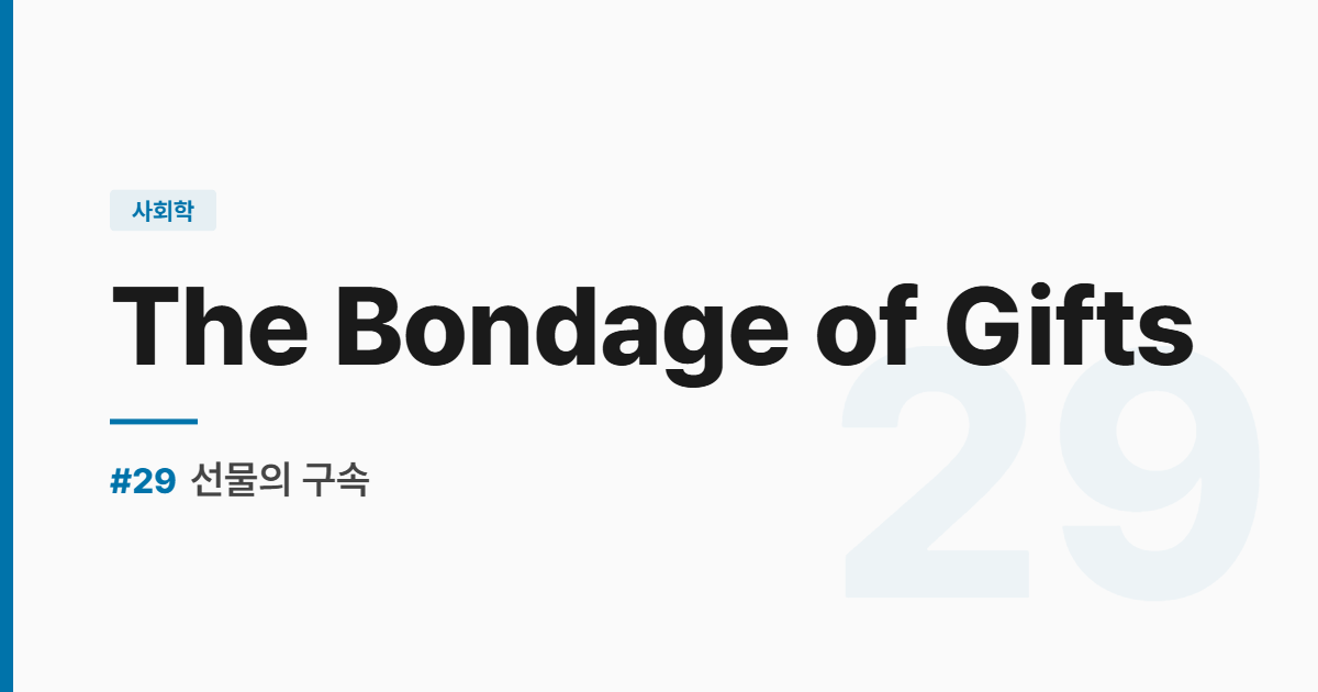 수능영어 실전독해 #29 선물의 구속 The Bondage of Gifts 썸네일