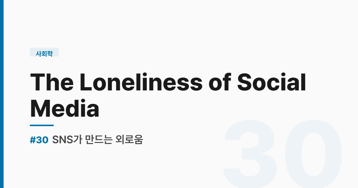 수능영어 실전독해 #30 SNS가 만드는 외로움 The Loneliness of Social Media 썸네일
