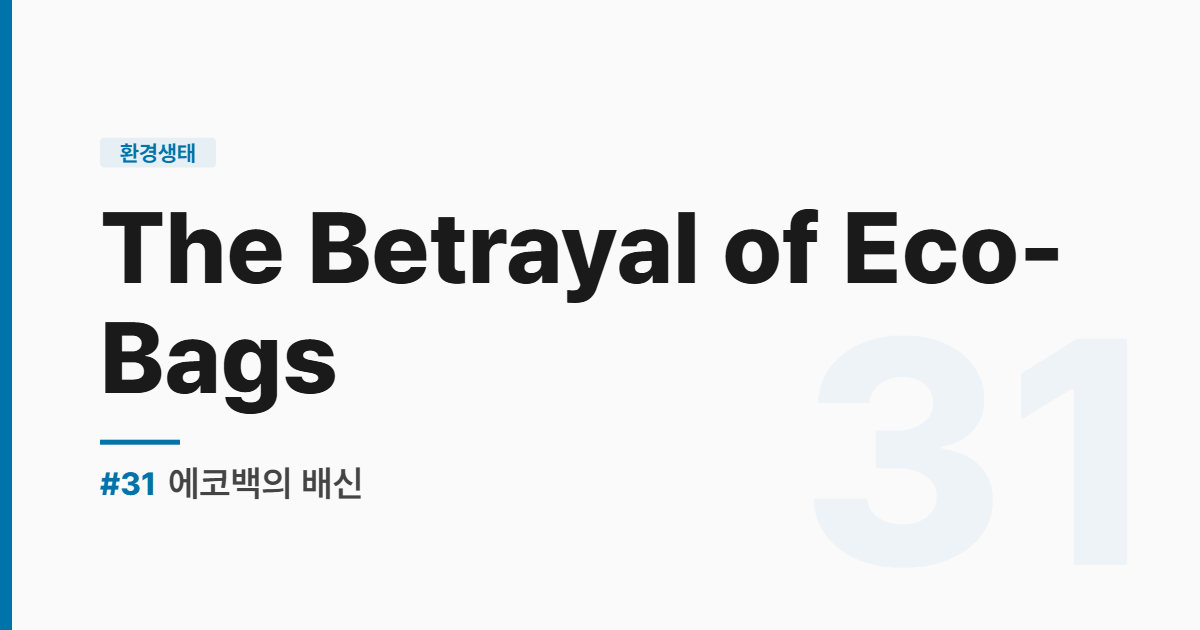 수능영어 실전독해 #31 에코백의 배신 The Betrayal of Eco-Bags 썸네일