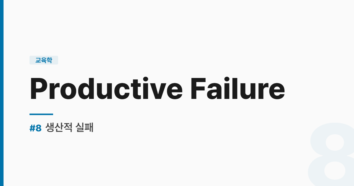 수능영어 실전독해 #8-생산적 실패 썸네일