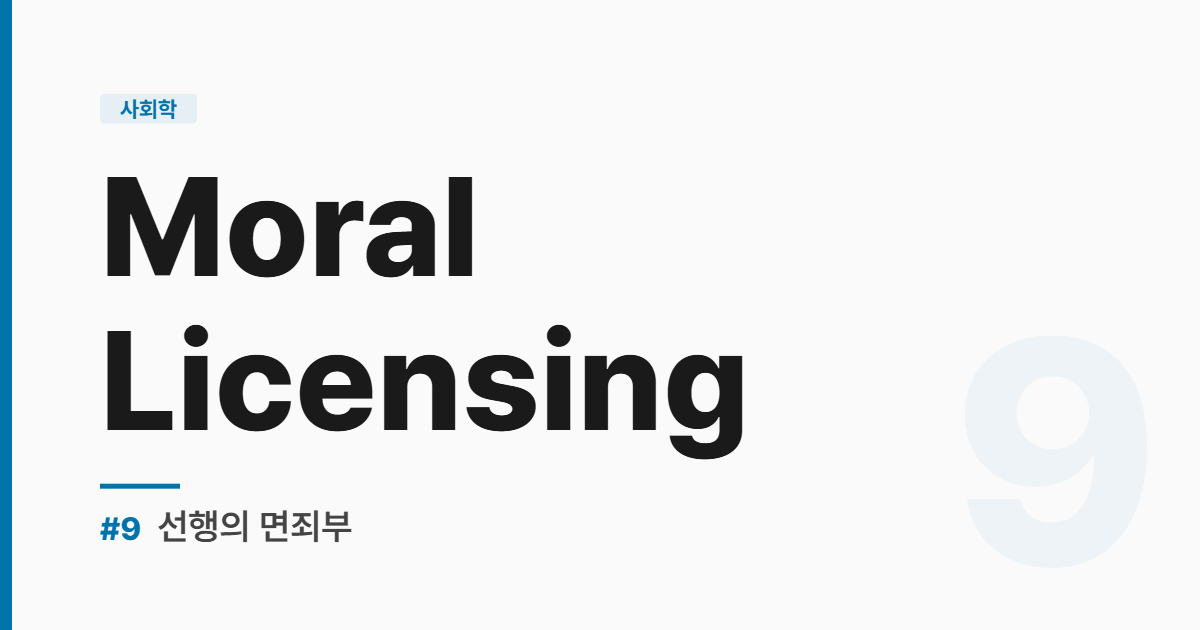 수능영어 실전독해 #9 선행의 면죄부 Moral Licensing 썸네일