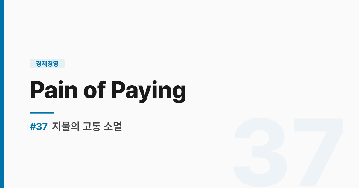 수능영어 실전독해 #37 지불의 고통 소멸 썸네일