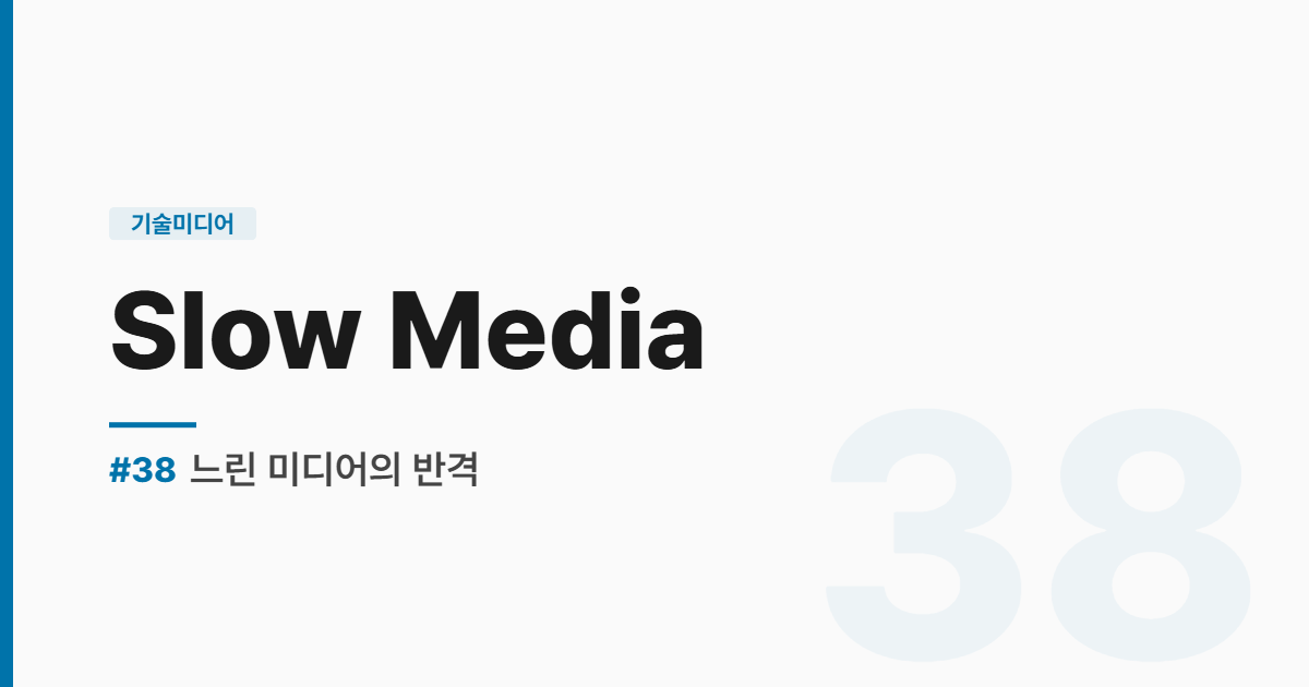 수능영어 실전독해 #38 느린 미디어의 반격 썸네일