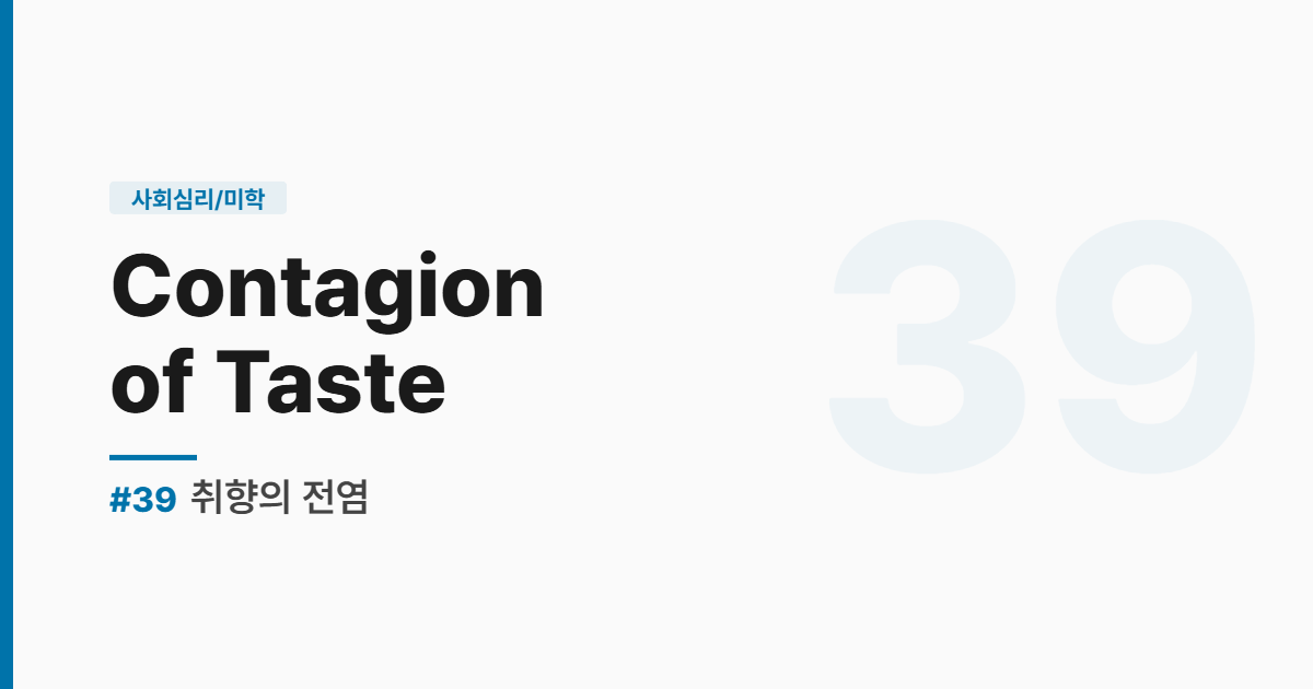 수능영어 실전독해 #39 취향의 전염 썸네일