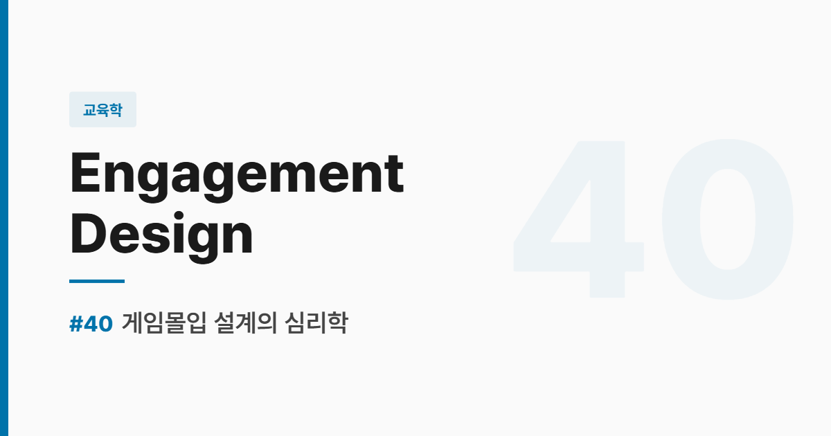 수능영어 실전독해 #40 게임몰입 설계의 심리학 썸네일