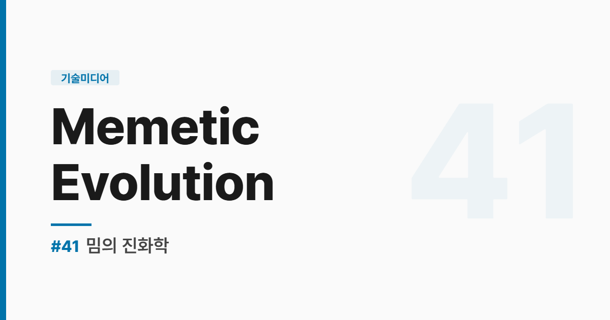 수능영어 실전독해 #41 밈의 진화학 썸네일