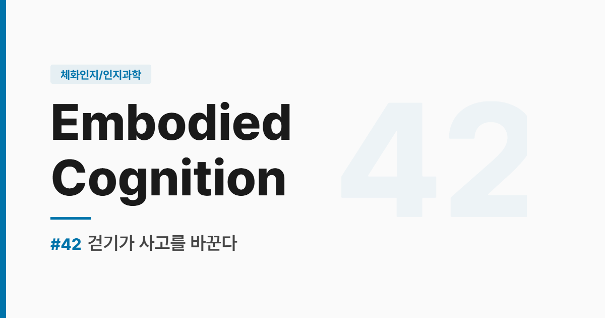 수능영어 실전독해 #42 걷기가 사고를 바꾼다 썸네일